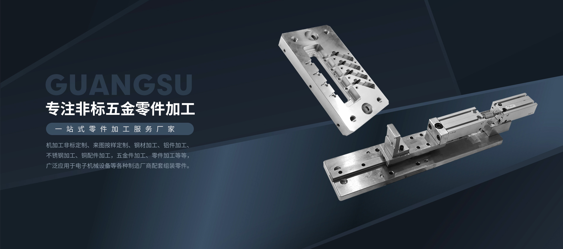 作為不銹鋼機械零件加工廠家、我司加工的非標件、鋁模模具、CNC電腦鑼等多種零件廣泛應用于電子機械設備等